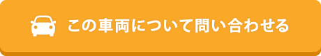 この車両について問い合わせる