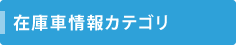 在庫車情報カテゴリ